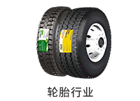 輪胎行業