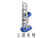 立垛系列