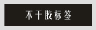 不干膠標簽