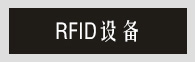 RFID 設備